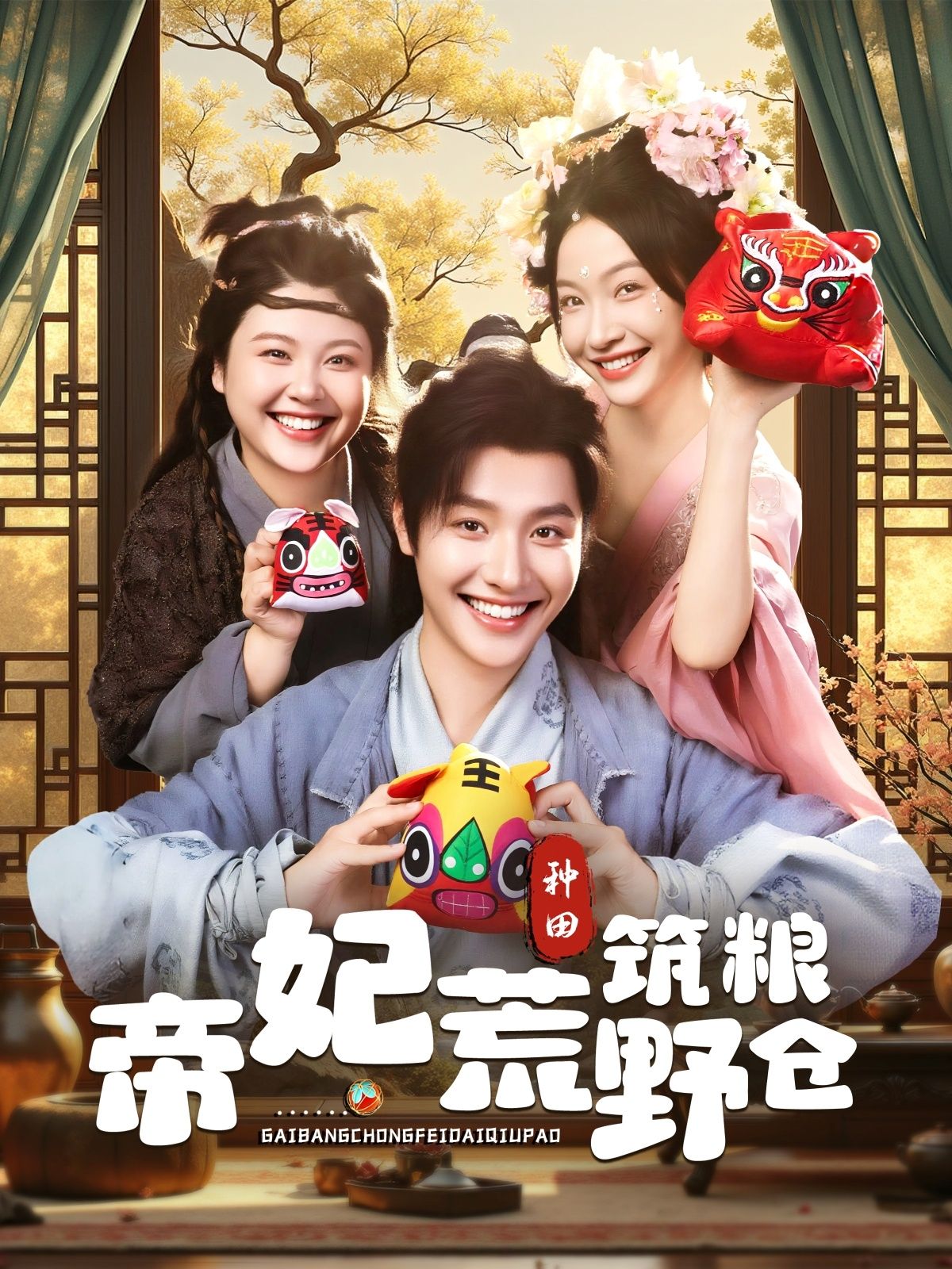 热门短剧《帝妃荒野筑粮仓(59集)李珊&曾希瑭》 全集完整版免费无卡顿在线观看播放未删减版资源,短剧百度网盘夸克网盘免费资源分享下载 第1张 热门短剧《帝妃荒野筑粮仓(59集)李珊&曾希瑭》 全集完整版免费无卡顿在线观看播放未删减版资源,短剧百度网盘夸克网盘免费资源分享下载 第1张