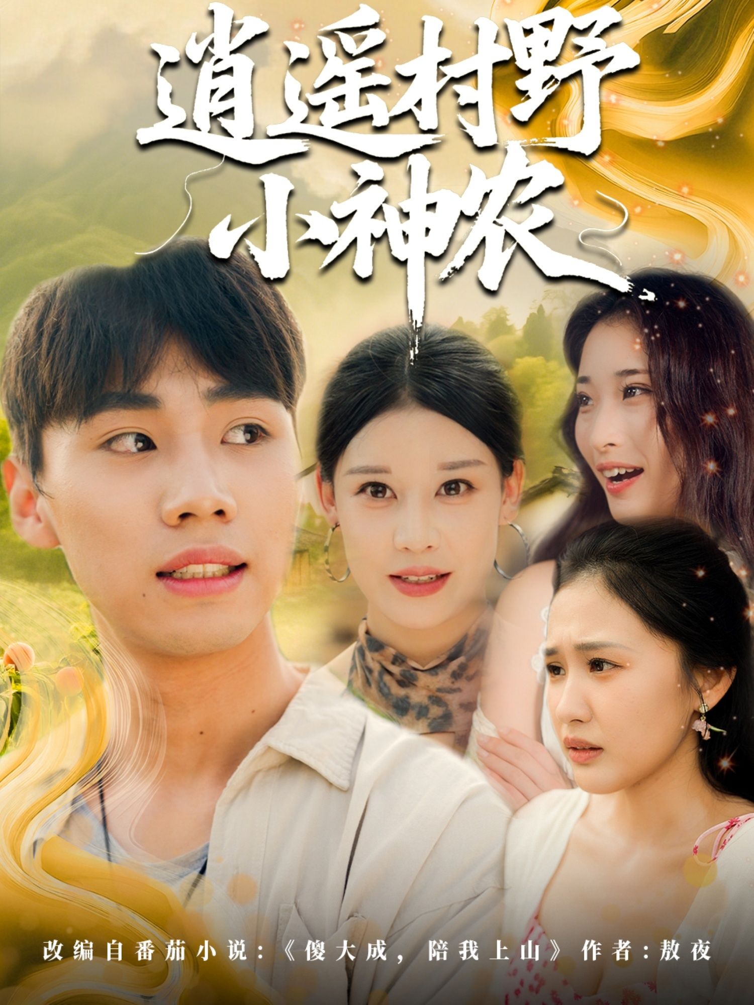 热门短剧逍遥村野小神农80集全集完整版未删减免费在线观看 百度网盘夸克网盘极速资源分享下载 第1张 热门短剧逍遥村野小神农80集全集完整版未删减免费在线观看 百度网盘夸克网盘极速资源分享下载 第1张