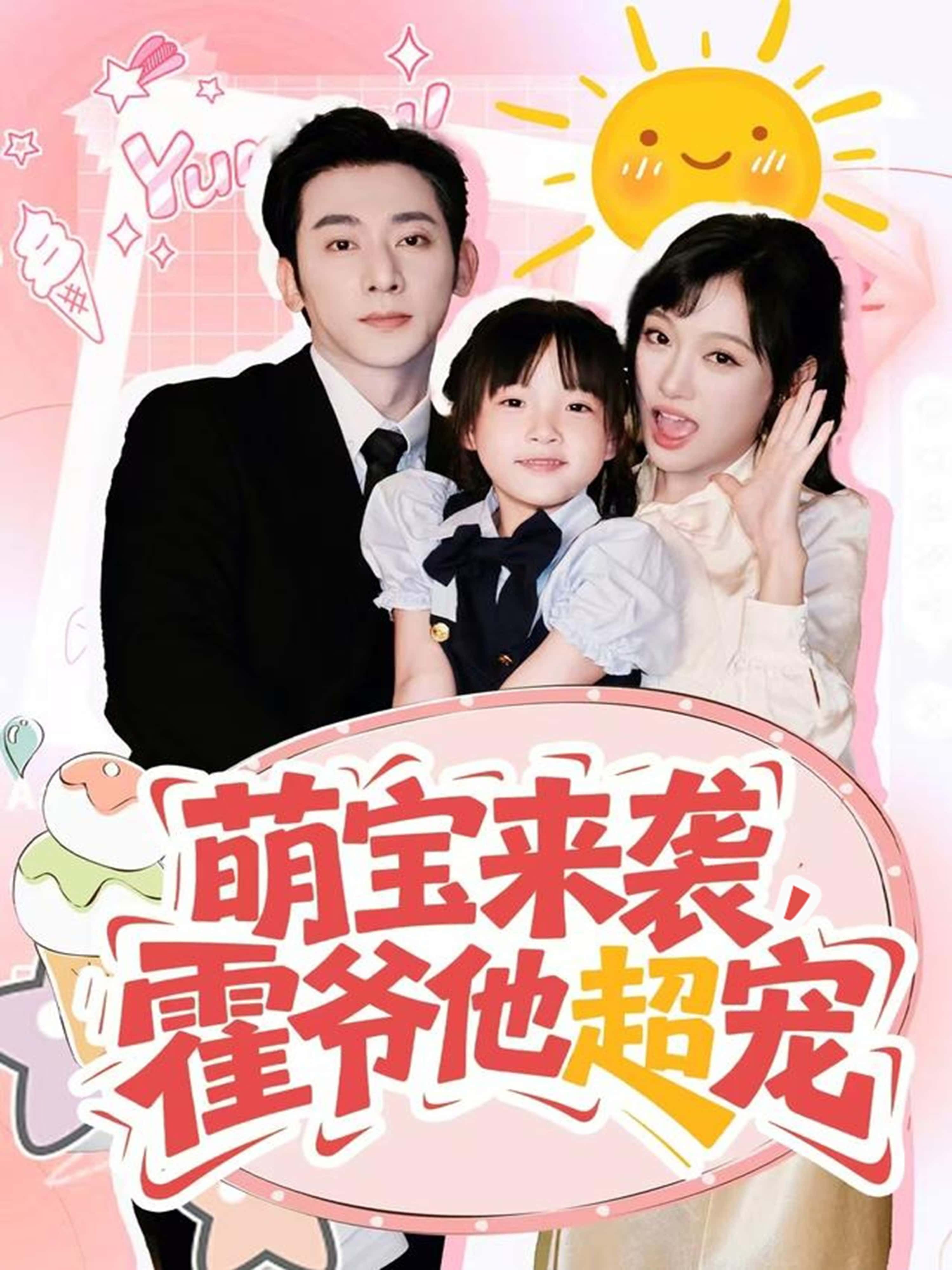 热门短剧萌宝来袭霍爷他超宠82集全集完整版未删减 于轩鸿灢&张亚迪主演 纯净免费在线观看 百度网盘夸克网盘免费资源下载分享 第1张 热门短剧萌宝来袭霍爷他超宠82集全集完整版未删减 于轩鸿灢&张亚迪主演 纯净免费在线观看 百度网盘夸克网盘免费资源下载分享 第1张