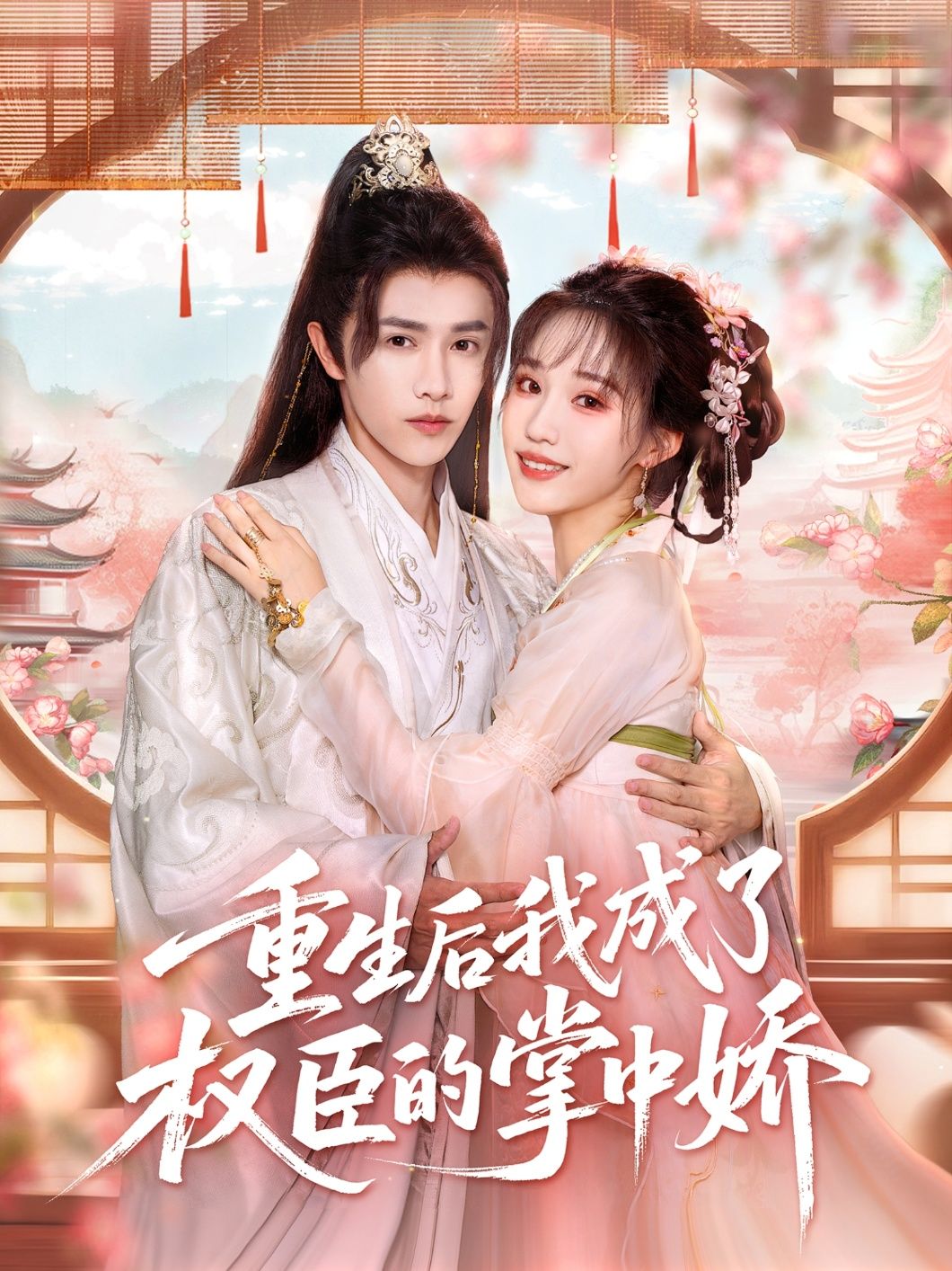 热门短剧重生后我成了权臣的掌中娇(69集)陈外&章凱玥全集完整版高清免费在线观看未删减版资源,百度网盘夸克网盘免费资源分享下载 第1张 热门短剧重生后我成了权臣的掌中娇(69集)陈外&章凱玥全集完整版高清免费在线观看未删减版资源,百度网盘夸克网盘免费资源分享下载 第1张