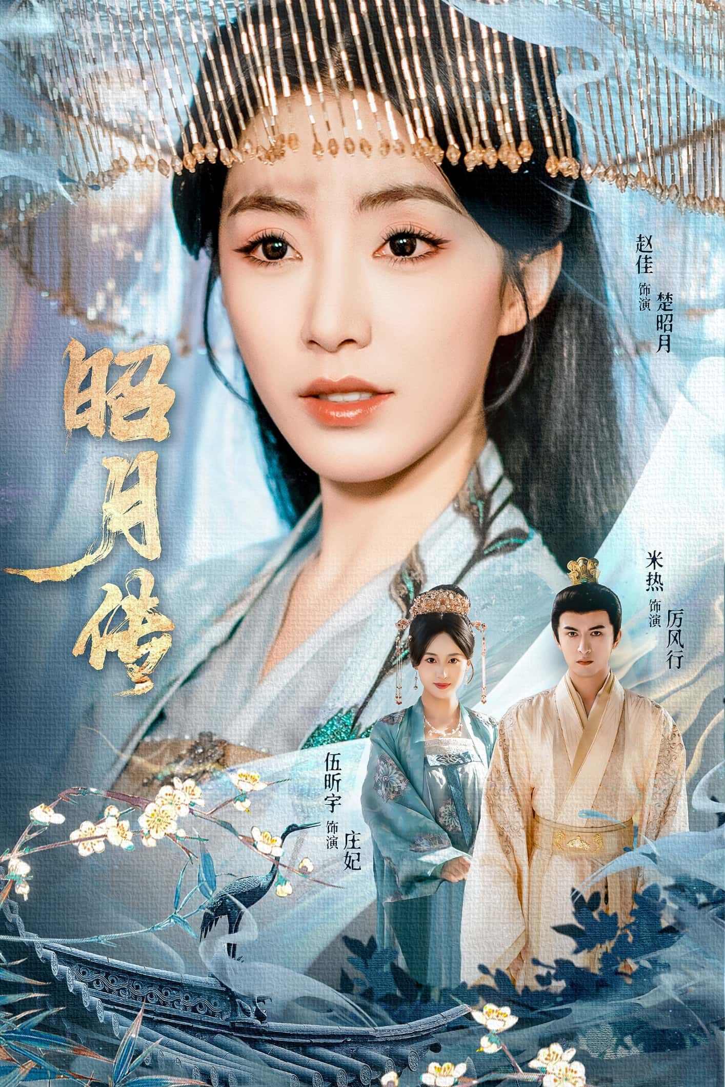 热门短剧昭月传79集全集未删减版 赵佳米热伍昕宇主演 免费在线观看 百度网盘夸克网盘资源下载分享 第1张 热门短剧昭月传79集全集未删减版 赵佳米热伍昕宇主演 免费在线观看 百度网盘夸克网盘资源下载分享 第1张