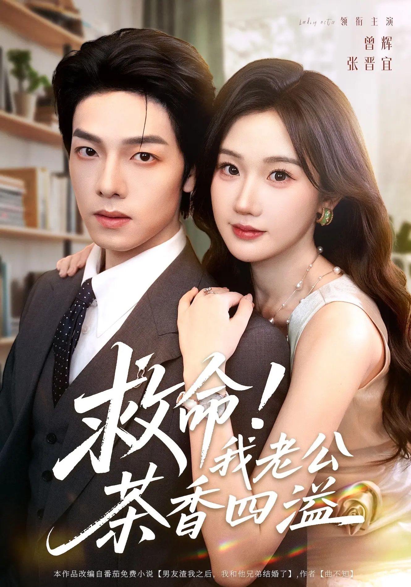 热门短剧救命我老公茶香四溢76集全集完整版免费在线观看,主演张晋宜曾辉申阳,未删减版资源,百度网盘夸克网盘免费下载 第1张 热门短剧救命我老公茶香四溢76集全集完整版免费在线观看,主演张晋宜曾辉申阳,未删减版资源,百度网盘夸克网盘免费下载 第1张