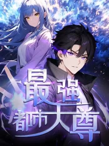 热门动漫修道五千年&最强都市天尊52集第一季全集完整版免费在线观看未删减版,百度网盘夸克网盘资源分享下载 第1张 热门动漫修道五千年&最强都市天尊52集第一季全集完整版免费在线观看未删减版,百度网盘夸克网盘资源分享下载 第1张