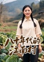 热门短剧八十年代的江南村12集AI短剧全集完整版免费在线观看未删减，百度网盘夸克网盘免费资源速存分享下载  第1张