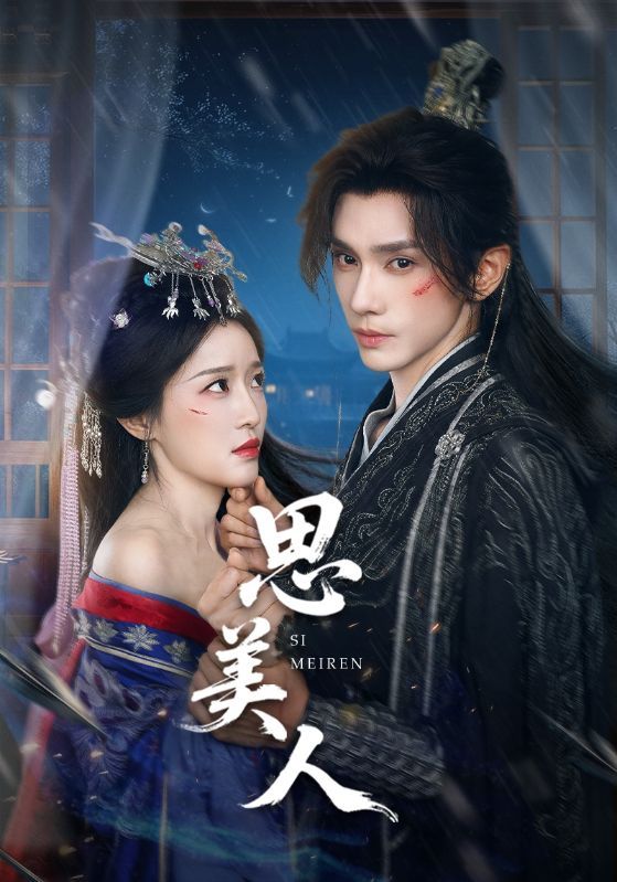 热门短剧思美人(77集)全集完整版免费在线观看未删减版,百度网盘夸克网盘免费资源分享下载 第1张 热门短剧思美人(77集)全集完整版免费在线观看未删减版,百度网盘夸克网盘免费资源分享下载 第1张