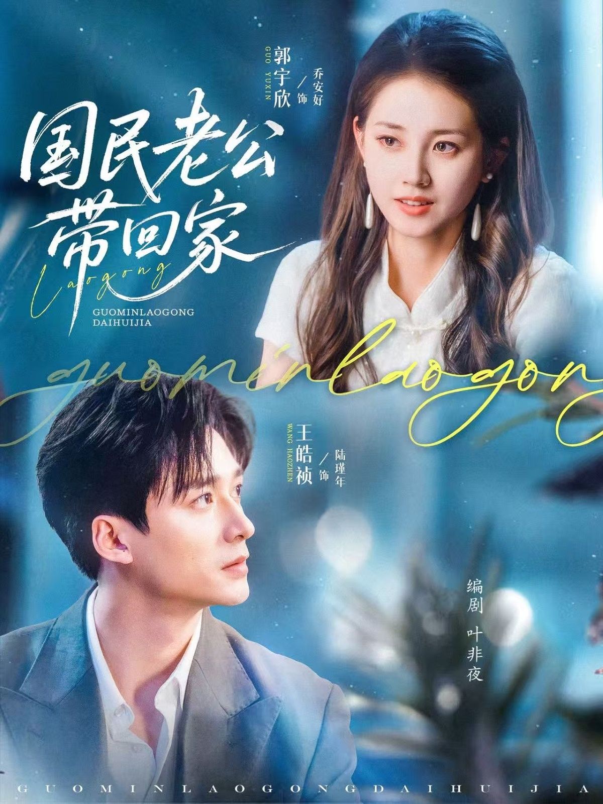 热门短剧国民老公带回家郭宇欣王皓祯主演81集全集完整版免费在线观看未删减版,百度网盘夸克网盘资源秒存下载 第1张 热门短剧国民老公带回家郭宇欣王皓祯主演81集全集完整版免费在线观看未删减版,百度网盘夸克网盘资源秒存下载 第1张