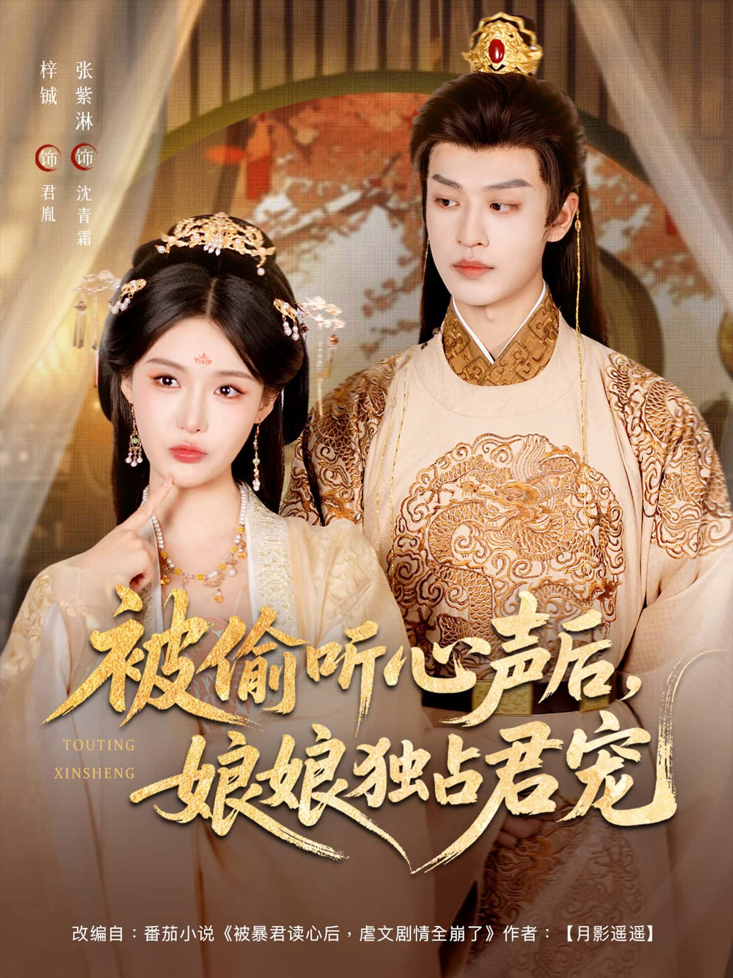 热门短剧被偷听心声后娘娘独占君宠(82集)张紫淋&孙梓铖主演,全集完整版免费无卡顿在线观看,未删减版资源,百度网盘夸克网盘免费下载分享 第1张 热门短剧被偷听心声后娘娘独占君宠(82集)张紫淋&孙梓铖主演,全集完整版免费无卡顿在线观看,未删减版资源,百度网盘夸克网盘免费下载分享 第1张