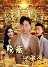 隐藏首富继承人隐藏继承人党孟宇薛滨弘主演100集全集免费在线观看未删减版百度网盘夸克网盘资源实时更新下载 第1张 隐藏首富继承人隐藏继承人党孟宇薛滨弘主演100集全集免费在线观看未删减版百度网盘夸克网盘资源实时更新下载 第1张