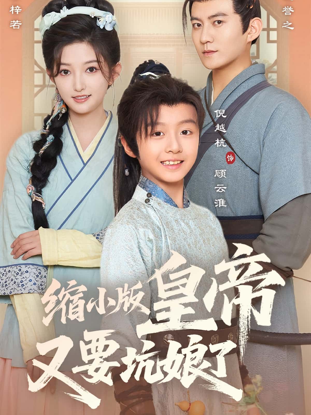 热门短剧缩小版皇帝又要坑娘了(80集)倪越杭张晗主演,全集完整版免费在线观看未删减,百度网盘夸克网盘资源速存分享下载 第1张 热门短剧缩小版皇帝又要坑娘了(80集)倪越杭张晗主演,全集完整版免费在线观看未删减,百度网盘夸克网盘资源速存分享下载 第1张