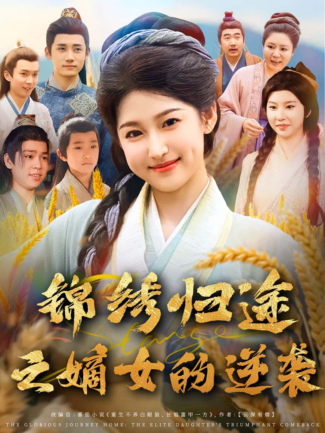 热门短剧锦绣归途之嫡女的逆袭76集全集完整版免费播放在线观看未删减版廉静静&章凯主演,百度网盘夸克网盘免费资源分享下载 第1张 热门短剧锦绣归途之嫡女的逆袭76集全集完整版免费播放在线观看未删减版廉静静&章凯主演,百度网盘夸克网盘免费资源分享下载 第1张