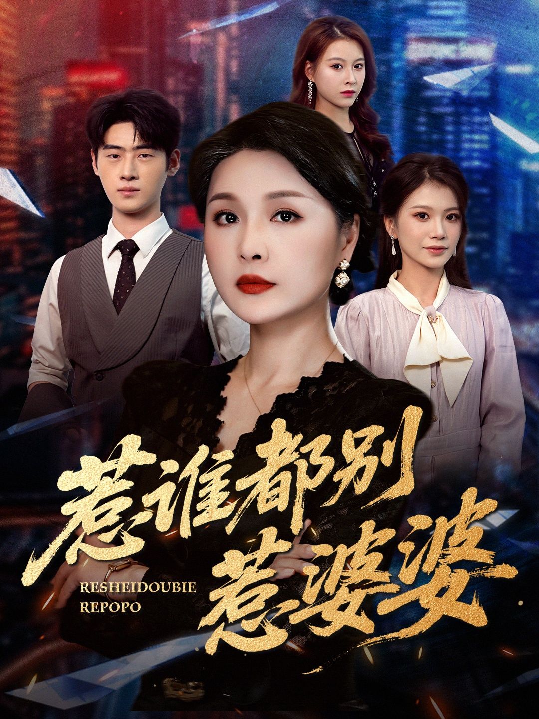 热门短剧惹谁都别惹婆婆70集全集完整版未删减 闫裴杰&盘金蓉免费在线观看 百度网盘夸克网盘资源下载分享 第1张 热门短剧惹谁都别惹婆婆70集全集完整版未删减 闫裴杰&盘金蓉免费在线观看 百度网盘夸克网盘资源下载分享 第1张