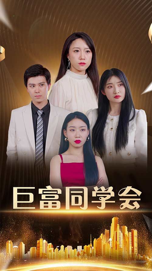 热门短剧巨富同学会100集王新媛郭建清全集完整版未删减免费在线观看,百度网盘夸克网盘资源分享下载 第1张 热门短剧巨富同学会100集王新媛郭建清全集完整版未删减免费在线观看,百度网盘夸克网盘资源分享下载 第1张