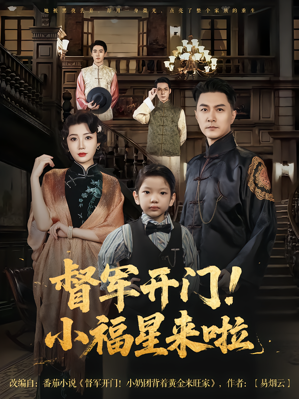 热门短剧督军开门!小福星来啦樊磊滕艺主演67集全集未删减版,免费在线观看播放,百度网盘夸克网盘资源免费分享下载 第1张 热门短剧督军开门!小福星来啦樊磊滕艺主演67集全集未删减版,免费在线观看播放,百度网盘夸克网盘资源免费分享下载 第1张