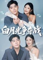 热门短剧白月光争夺战57集李楠&银子全集完整版未删减,纯净免费在线观看,百度网盘夸克网盘资源分享下载 第1张 热门短剧白月光争夺战57集李楠&银子全集完整版未删减,纯净免费在线观看,百度网盘夸克网盘资源分享下载 第1张