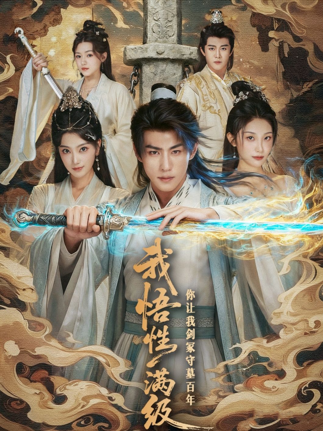 热门短剧我悟性满级你让我剑冢守墓百年(81集)全集完整版免费在线观看播放未删减版,百度网盘夸克网盘免费资源速存分享下载 第1张 热门短剧我悟性满级你让我剑冢守墓百年(81集)全集完整版免费在线观看播放未删减版,百度网盘夸克网盘免费资源速存分享下载 第1张