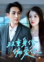 热门短剧双重身份偏爱你(60集)全集完整版免费无需注册在线观看未删减版,百度网盘夸克网盘资源分享下载 第1张 热门短剧双重身份偏爱你(60集)全集完整版免费无需注册在线观看未删减版,百度网盘夸克网盘资源分享下载 第1张