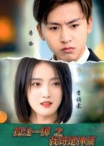 热门短剧孤注一掷之我哥是神豪79集刘猛&刘雨航主演,全集完整版免费无需注册在线观看,未删减版百度网盘夸克网盘资源分享下载 第1张 热门短剧孤注一掷之我哥是神豪79集刘猛&刘雨航主演,全集完整版免费无需注册在线观看,未删减版百度网盘夸克网盘资源分享下载 第1张