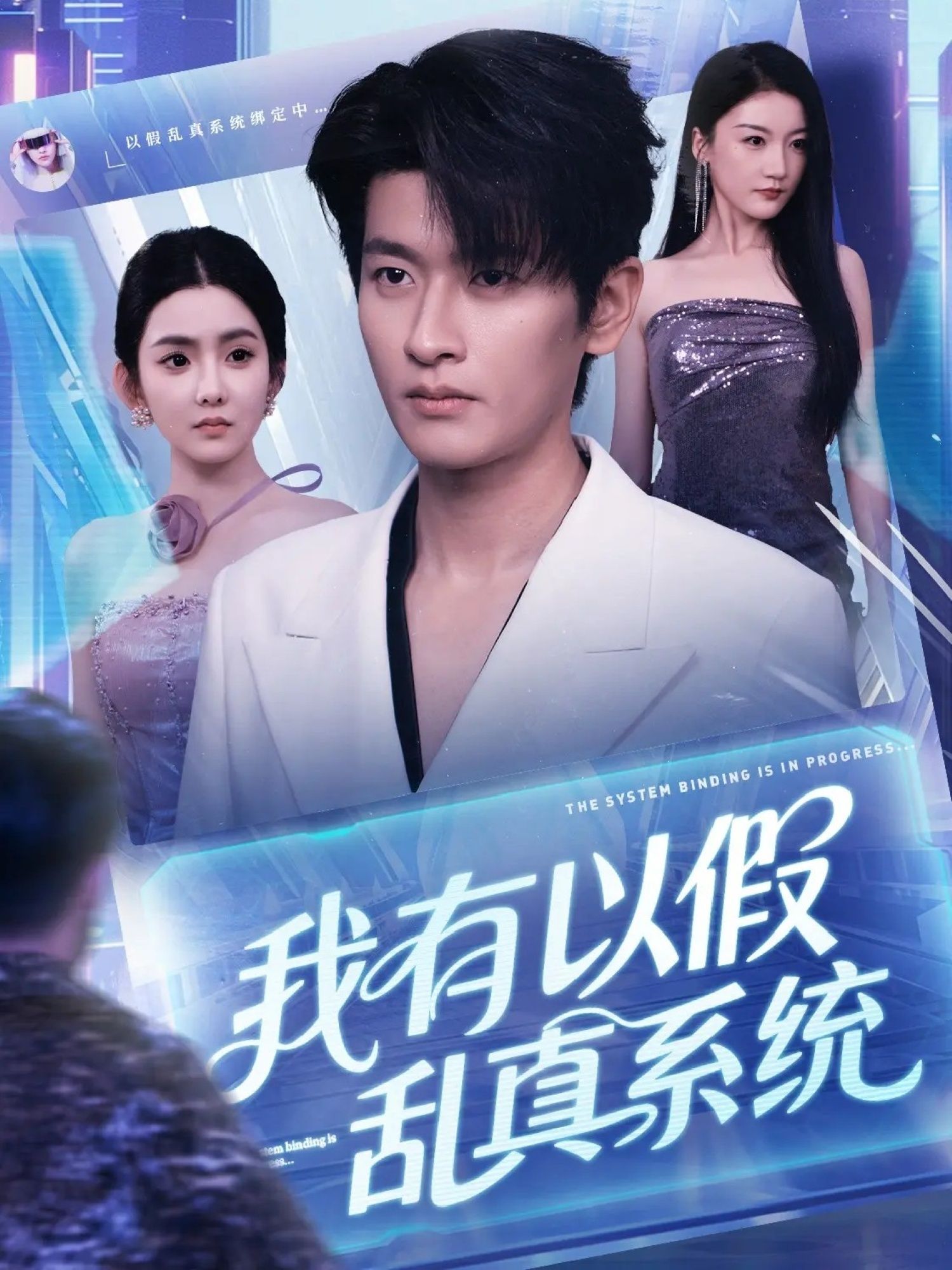 我有以假乱真系统79集全集完整版高清免费在线观看未删减版，百度网盘夸克网盘免费资源分享下载  第1张