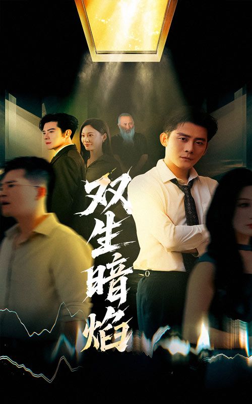 热门短剧双生暗焰52集张浩南宋雯娟全集完整版免费在线观看未删减版 百度网盘夸克网盘资源免费分享下载 第1张 热门短剧双生暗焰52集张浩南宋雯娟全集完整版免费在线观看未删减版 百度网盘夸克网盘资源免费分享下载 第1张