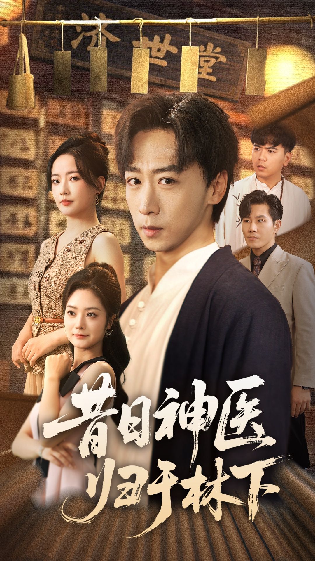 昔日神医归于林下65集李星辰浅柔主演全集完整版未删减免费在线观看,百度网盘夸克网盘资源分享下载 第1张 昔日神医归于林下65集李星辰浅柔主演全集完整版未删减免费在线观看,百度网盘夸克网盘资源分享下载 第1张