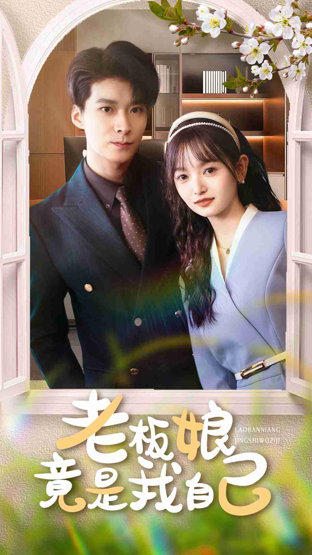 热门短剧老板娘竟是我自己(85集)李明桓李澳雯全集完整版免费无广告在线观看未删减版,百度网盘夸克网盘免费资源下载 第1张 热门短剧老板娘竟是我自己(85集)李明桓李澳雯全集完整版免费无广告在线观看未删减版,百度网盘夸克网盘免费资源下载 第1张