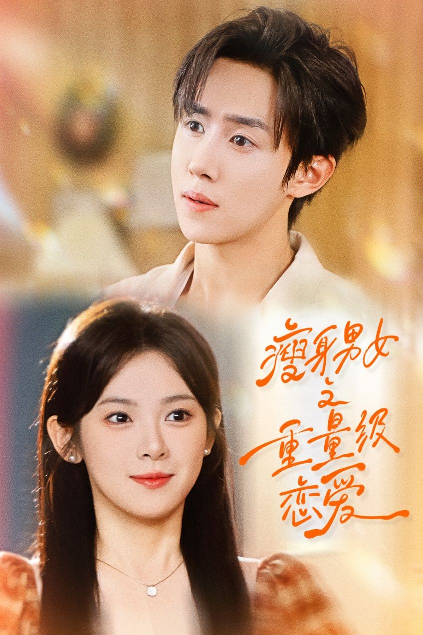 热门短剧瘦身男女之重量级恋爱62集全集 刘夕语马士尧主演 未删减版 免费稳定在线观看 百度网盘夸克网盘资源下载 第1张 热门短剧瘦身男女之重量级恋爱62集全集 刘夕语马士尧主演 未删减版 免费稳定在线观看 百度网盘夸克网盘资源下载 第1张