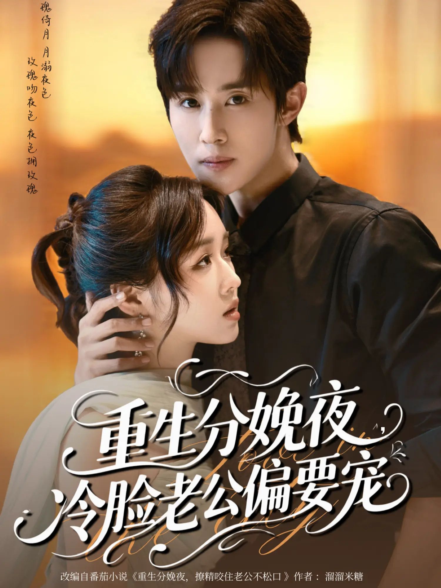 热门短剧重生分娩夜冷脸老公偏要宠76集全集 马士尧吴佳璐主演 免费在线观看未删减版 百度夸克网盘资源下载分享 第1张 热门短剧重生分娩夜冷脸老公偏要宠76集全集 马士尧吴佳璐主演 免费在线观看未删减版 百度夸克网盘资源下载分享 第1张