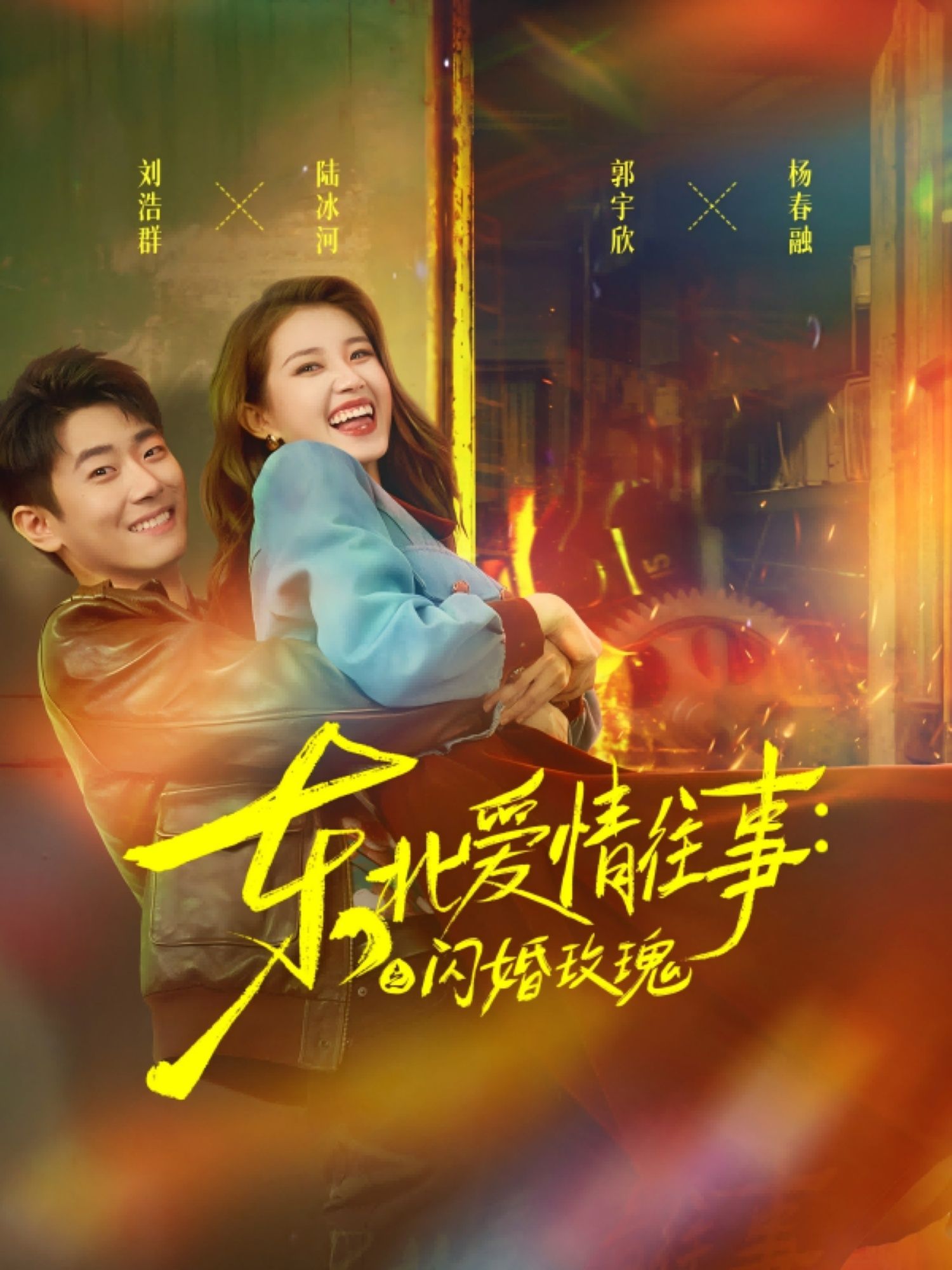 热门短剧东北爱情往事闪婚玫瑰89集郭宇欣刘浩群主演，全集完整版免费无水印在线观看，未删减版高清资源，百度网盘夸克网盘免费分享下载  第1张