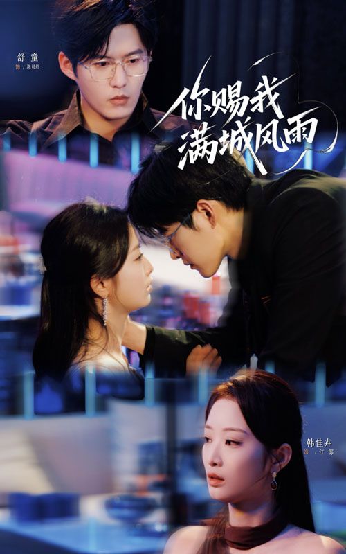 你赐我满城风雨韩佳卉舒童主演83集全集未删减版，热门短剧免费在线观看，百度网盘夸克网盘资源分享下载  第1张