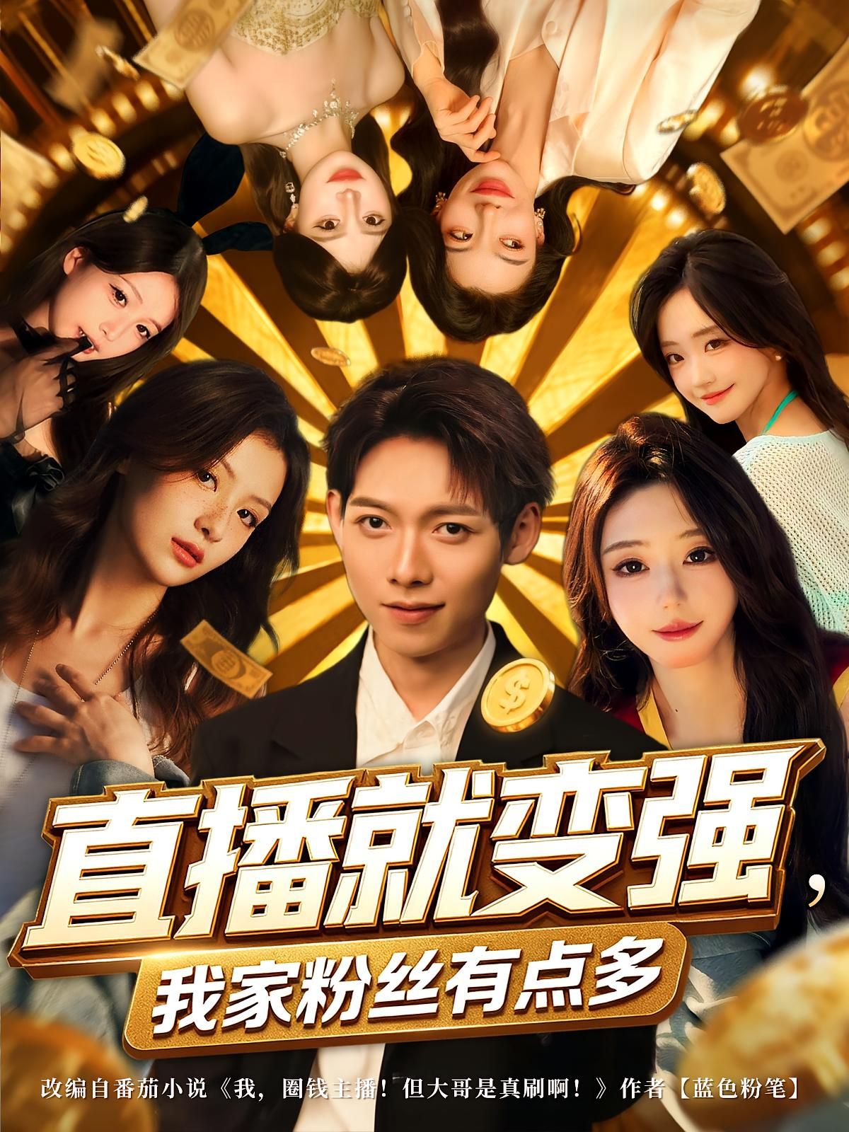 热门短剧直播就变强我家粉丝有点多74集全集王镱深王怡然主演,免费在线观看未删减版,百度网盘夸克网盘资源分享下载 第1张 热门短剧直播就变强我家粉丝有点多74集全集王镱深王怡然主演,免费在线观看未删减版,百度网盘夸克网盘资源分享下载 第1张