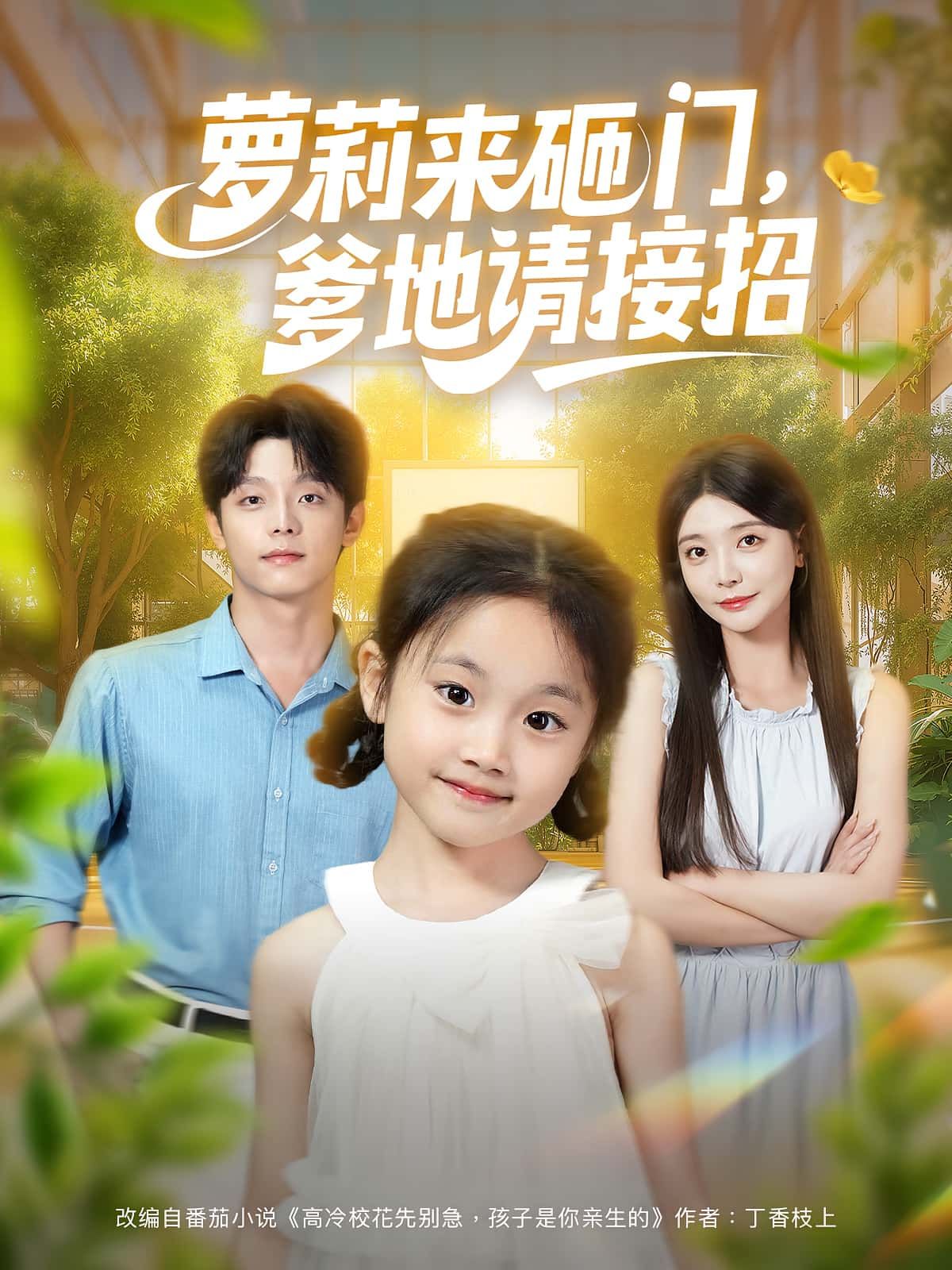 热门短剧《萝莉来砸门爹地请接招(98集)段平&李欣怡》 全集完整版免费在线观看播放未删减版资源,短剧百度网盘夸克网盘免费资源下载分享 第1张 热门短剧《萝莉来砸门爹地请接招(98集)段平&李欣怡》 全集完整版免费在线观看播放未删减版资源,短剧百度网盘夸克网盘免费资源下载分享 第1张