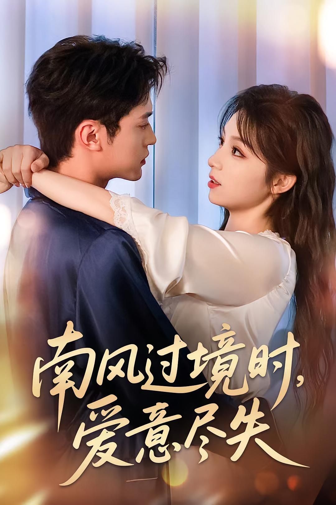 热门短剧南风过境时爱意尽失60集全集完整版未删减,免费在线观看播放,百度网盘夸克网盘资源分享下载 第1张 热门短剧南风过境时爱意尽失60集全集完整版未删减,免费在线观看播放,百度网盘夸克网盘资源分享下载 第1张