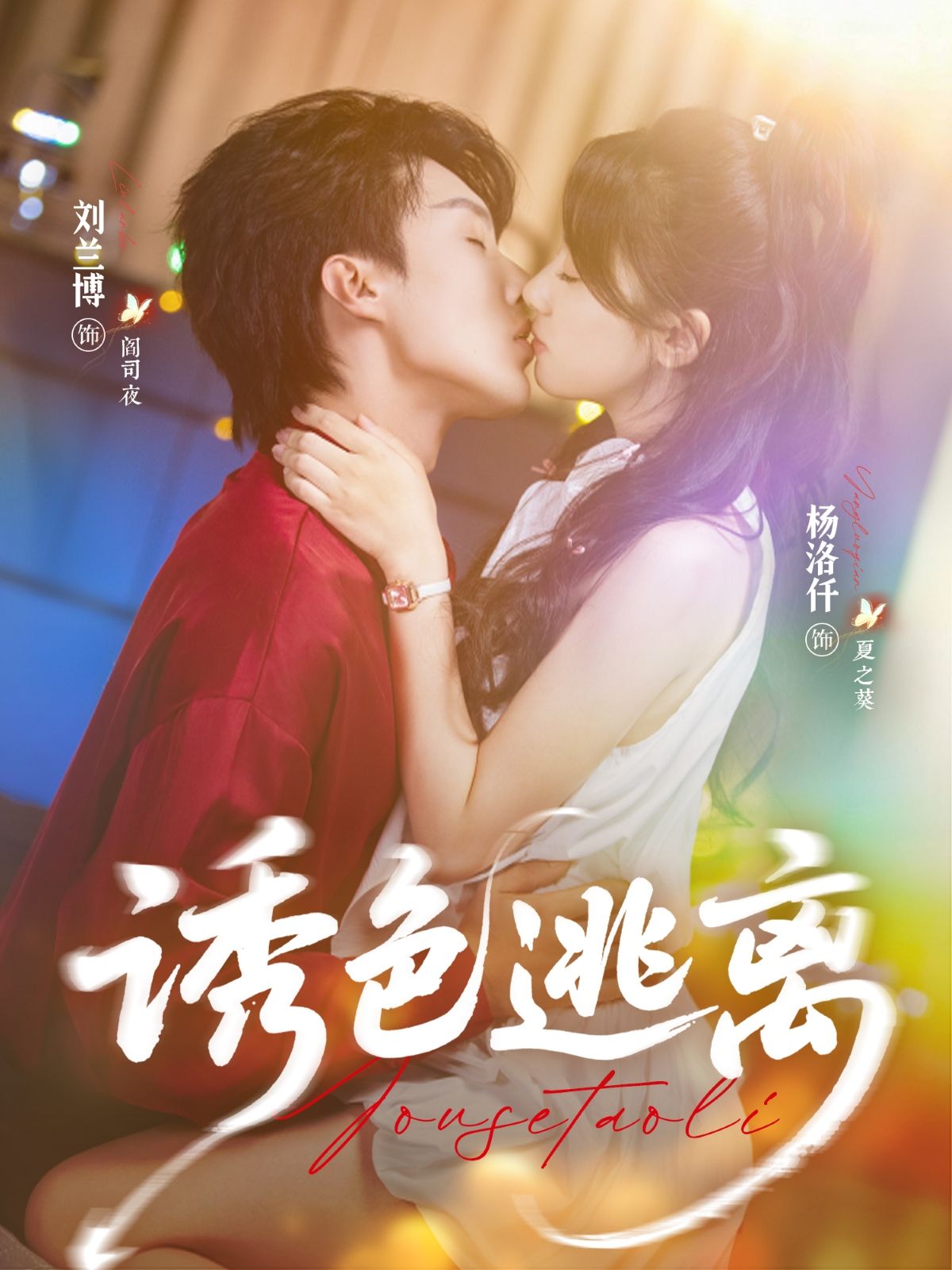 热门短剧诱色逃离70集全集刘兰博杨洛仟主演,免费在线观看未删减版,百度网盘夸克网盘资源速存下载 第1张 热门短剧诱色逃离70集全集刘兰博杨洛仟主演,免费在线观看未删减版,百度网盘夸克网盘资源速存下载 第1张