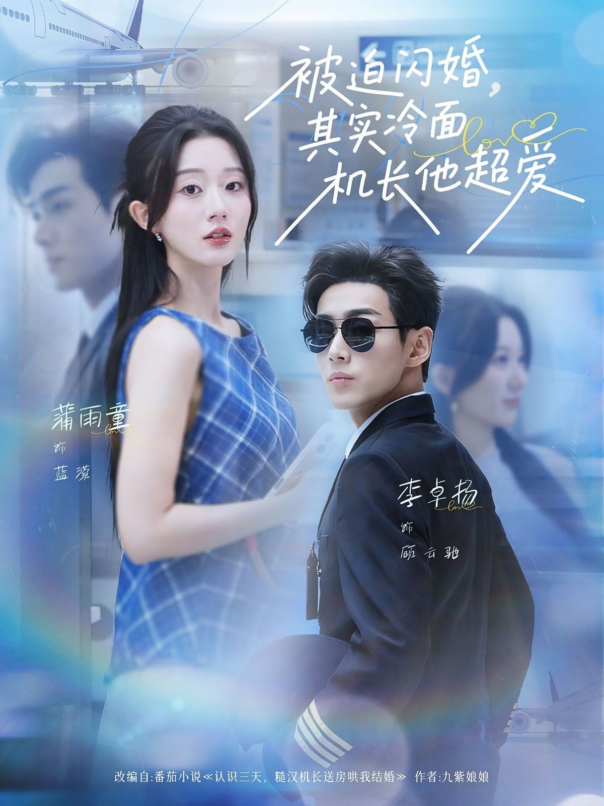 热门短剧被迫闪婚其实冷面机长他超爱(77集)李卓扬&薄雨童,全集完整版超清未删减免费在线观看,百度网盘夸克网盘资源分享下载 第1张 热门短剧被迫闪婚其实冷面机长他超爱(77集)李卓扬&薄雨童,全集完整版超清未删减免费在线观看,百度网盘夸克网盘资源分享下载 第1张