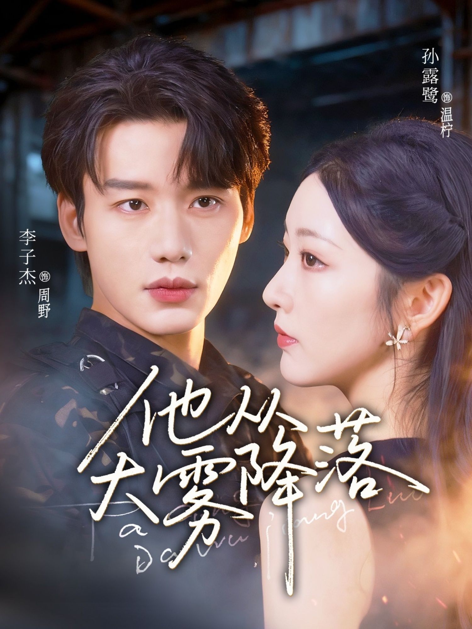 热门短剧他从大雾降落73集李子杰孙露鹭全集完整版免费在线观看未删减 百度网盘夸克网盘资源分享下载  第1张