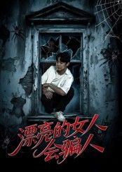 漂亮的女人会骗人60集全集邱浩轩&张璇主演未删减版免费在线观看,百度网盘夸克网盘资源分享下载,热门短剧完整版更新完毕 第1张 漂亮的女人会骗人60集全集邱浩轩&张璇主演未删减版免费在线观看,百度网盘夸克网盘资源分享下载,热门短剧完整版更新完毕 第1张