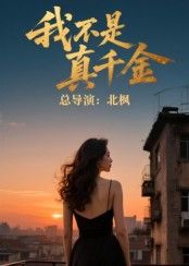 热门短剧我不是真千金(60集)全集完整版免费在线观看未删减版,百度网盘夸克网盘资源分享下载 第1张 热门短剧我不是真千金(60集)全集完整版免费在线观看未删减版,百度网盘夸克网盘资源分享下载 第1张