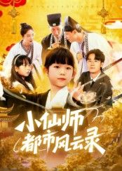 热门短剧小仙师都市风云录60集全集未删减版 程浩然王语涵主演 免费在线观看 百度网盘夸克网盘资源分享下载 第1张 热门短剧小仙师都市风云录60集全集未删减版 程浩然王语涵主演 免费在线观看 百度网盘夸克网盘资源分享下载 第1张
