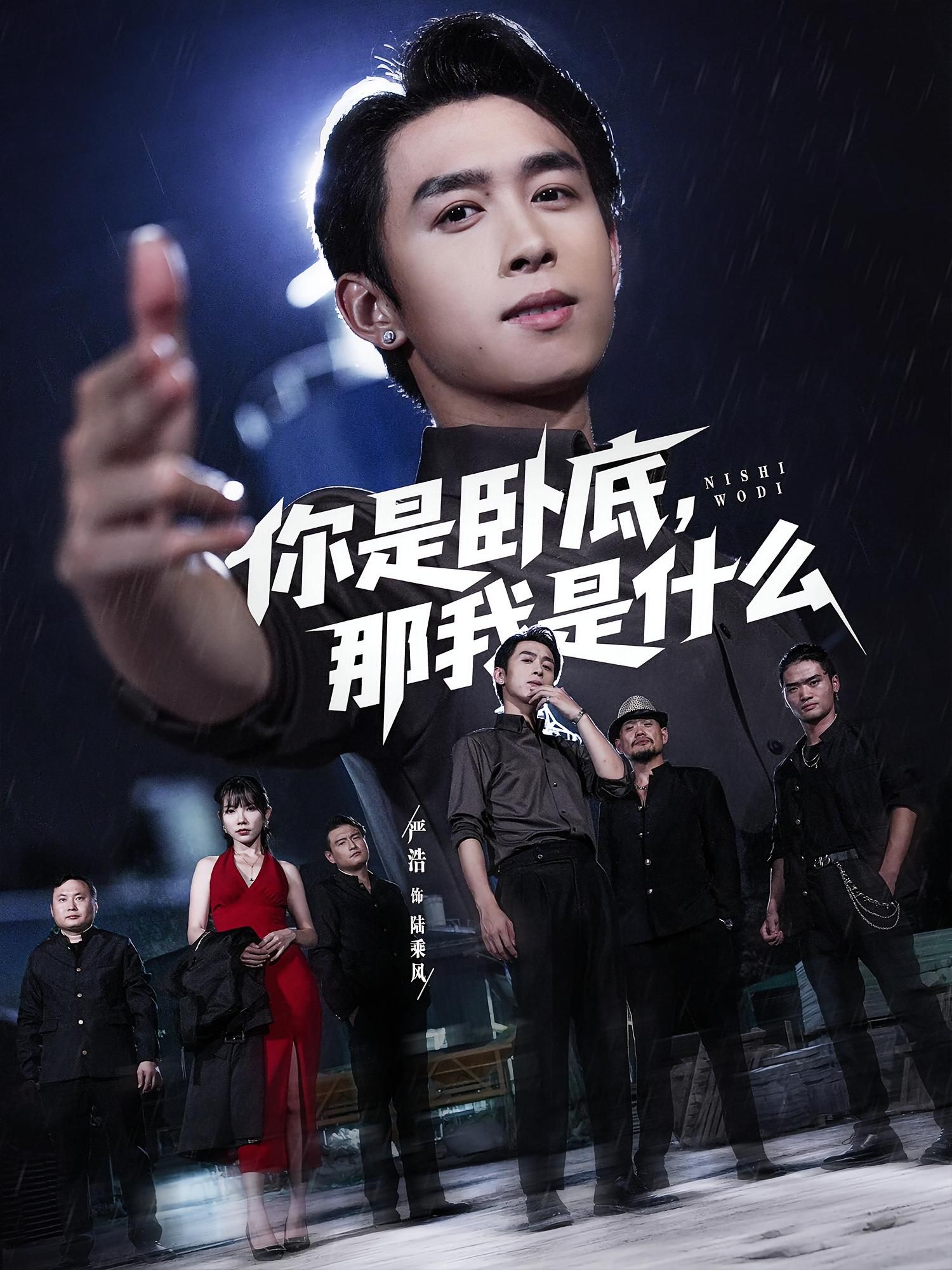 热门短剧你是卧底那我是什么78集全集严浩吴诺伊 完整版未删减免费在线观看 百度夸克网盘资源下载更新完毕  第1张