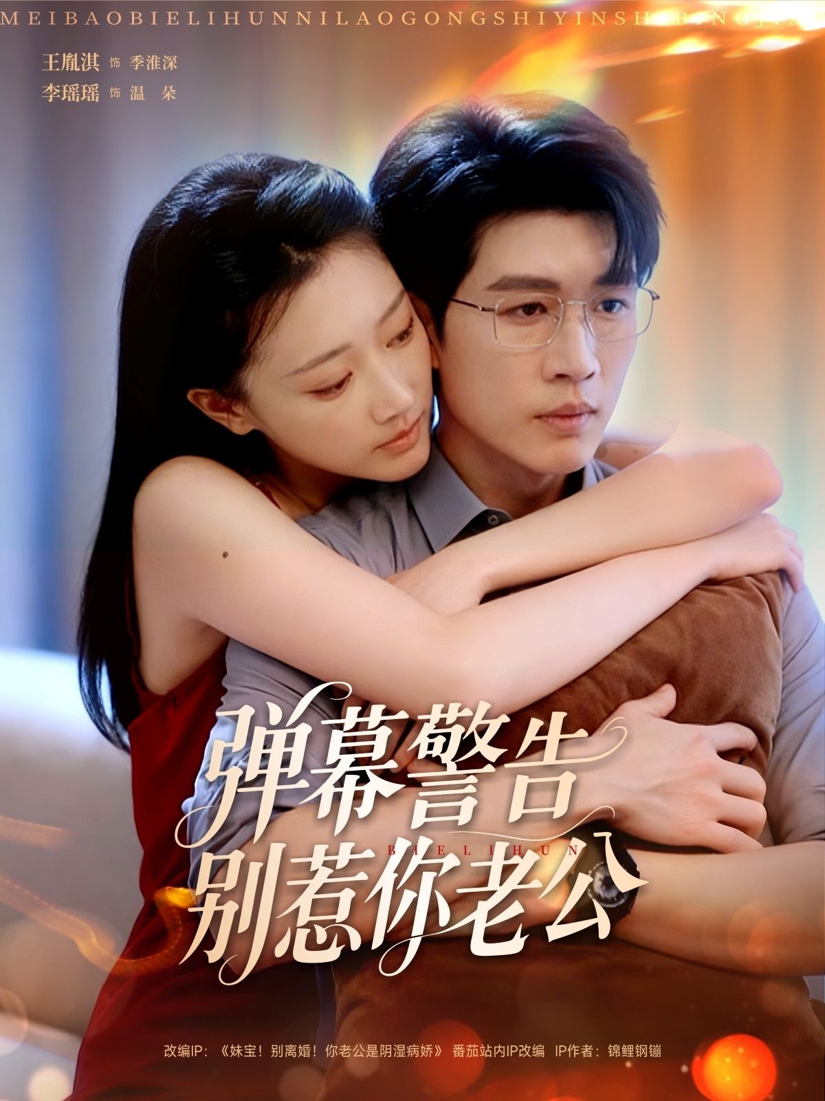 热门短剧弹幕警告别惹你老公82集全集 王胤淇李瑶瑶主演 超清未删减版免费在线观看 百度网盘夸克网盘资源分享下载  第1张