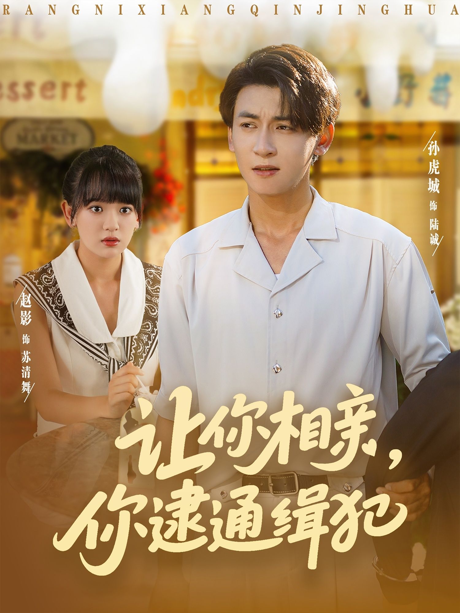 热门短剧让你相亲你逮通缉犯86集赵影&孙虎城全集完整版免费在线观看未删减版,百度网盘夸克网盘资源分享下载 第1张 热门短剧让你相亲你逮通缉犯86集赵影&孙虎城全集完整版免费在线观看未删减版,百度网盘夸克网盘资源分享下载 第1张