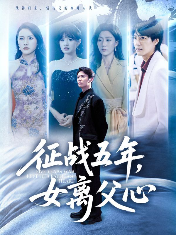 热门短剧征战五年女离父心66集全集 陈聿修&孙同钰主演 免费在线观看未删减版 百度网盘夸克网盘资源秒存下载 第1张 热门短剧征战五年女离父心66集全集 陈聿修&孙同钰主演 免费在线观看未删减版 百度网盘夸克网盘资源秒存下载 第1张