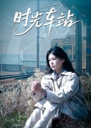 时光车站12集全集完整版免费在线观看未删减纯净版,百度网盘夸克网盘免费资源分享下载 第1张 时光车站12集全集完整版免费在线观看未删减纯净版,百度网盘夸克网盘免费资源分享下载 第1张