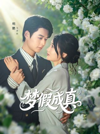 梦假成真短剧全集50集未删减版免费在线观看,明鹏姜悦主演,百度网盘夸克网盘资源完整分享下载,高清未删减版全集免费看 第1张 梦假成真短剧全集50集未删减版免费在线观看,明鹏姜悦主演,百度网盘夸克网盘资源完整分享下载,高清未删减版全集免费看 第1张