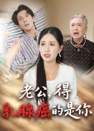 热门短剧老公得乳腺癌的是你(34集)全集完整版未删减,免费在线观看播放,百度网盘夸克网盘资源分享下载 第1张 热门短剧老公得乳腺癌的是你(34集)全集完整版未删减,免费在线观看播放,百度网盘夸克网盘资源分享下载 第1张