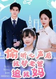 热门短剧偷听心声后我帮老爸追我妈宗沐一曾和惠子主演70集全集完整版未删减高清免费在线观看播放,百度网盘夸克网盘免费资源分享下载 第1张 热门短剧偷听心声后我帮老爸追我妈宗沐一曾和惠子主演70集全集完整版未删减高清免费在线观看播放,百度网盘夸克网盘免费资源分享下载 第1张