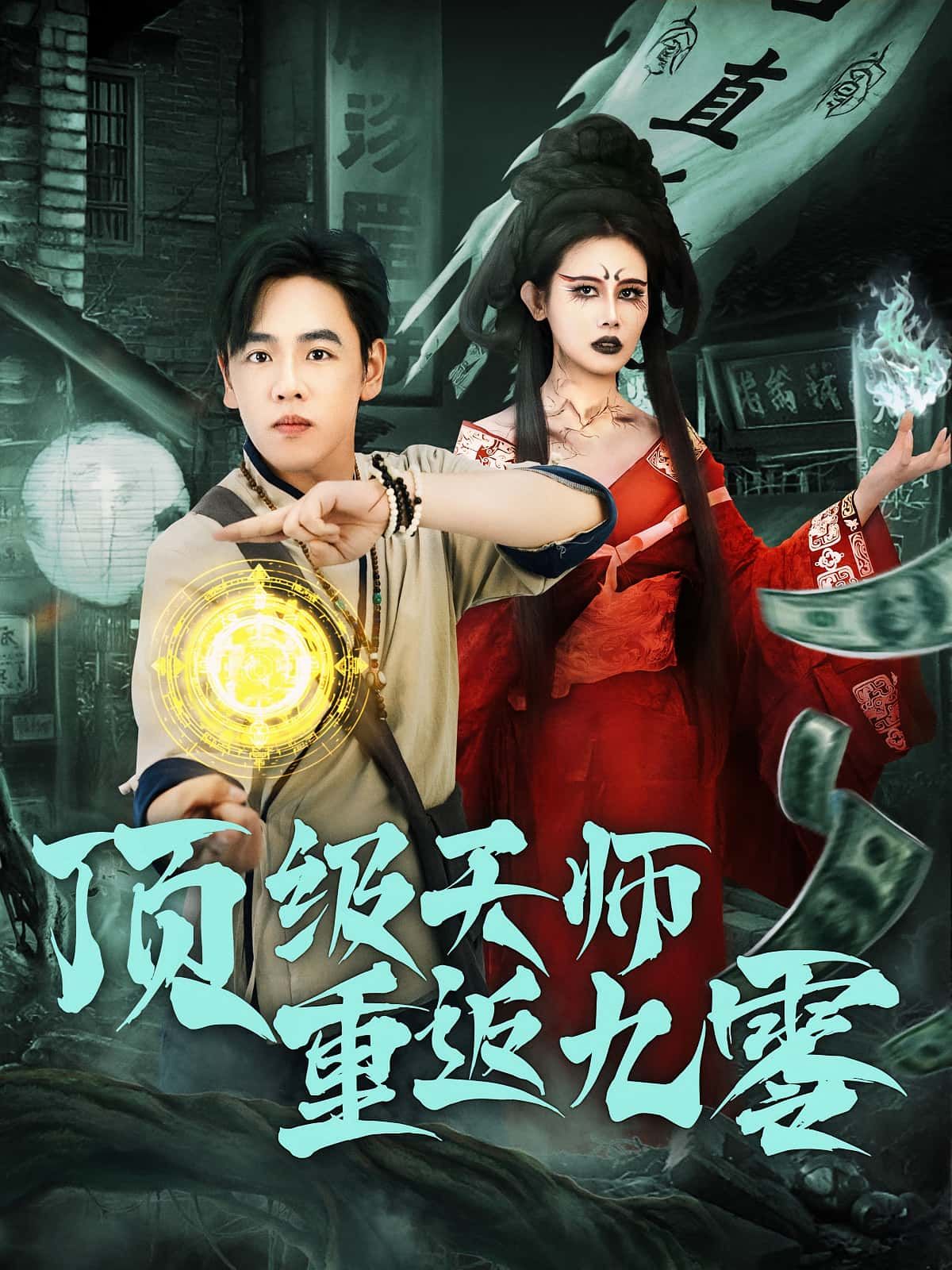 热门短剧顶级天师重返九零(81集)全集完整版免费在线观看未删减,百度网盘夸克网盘秒存下载资源分享 第1张 热门短剧顶级天师重返九零(81集)全集完整版免费在线观看未删减,百度网盘夸克网盘秒存下载资源分享 第1张