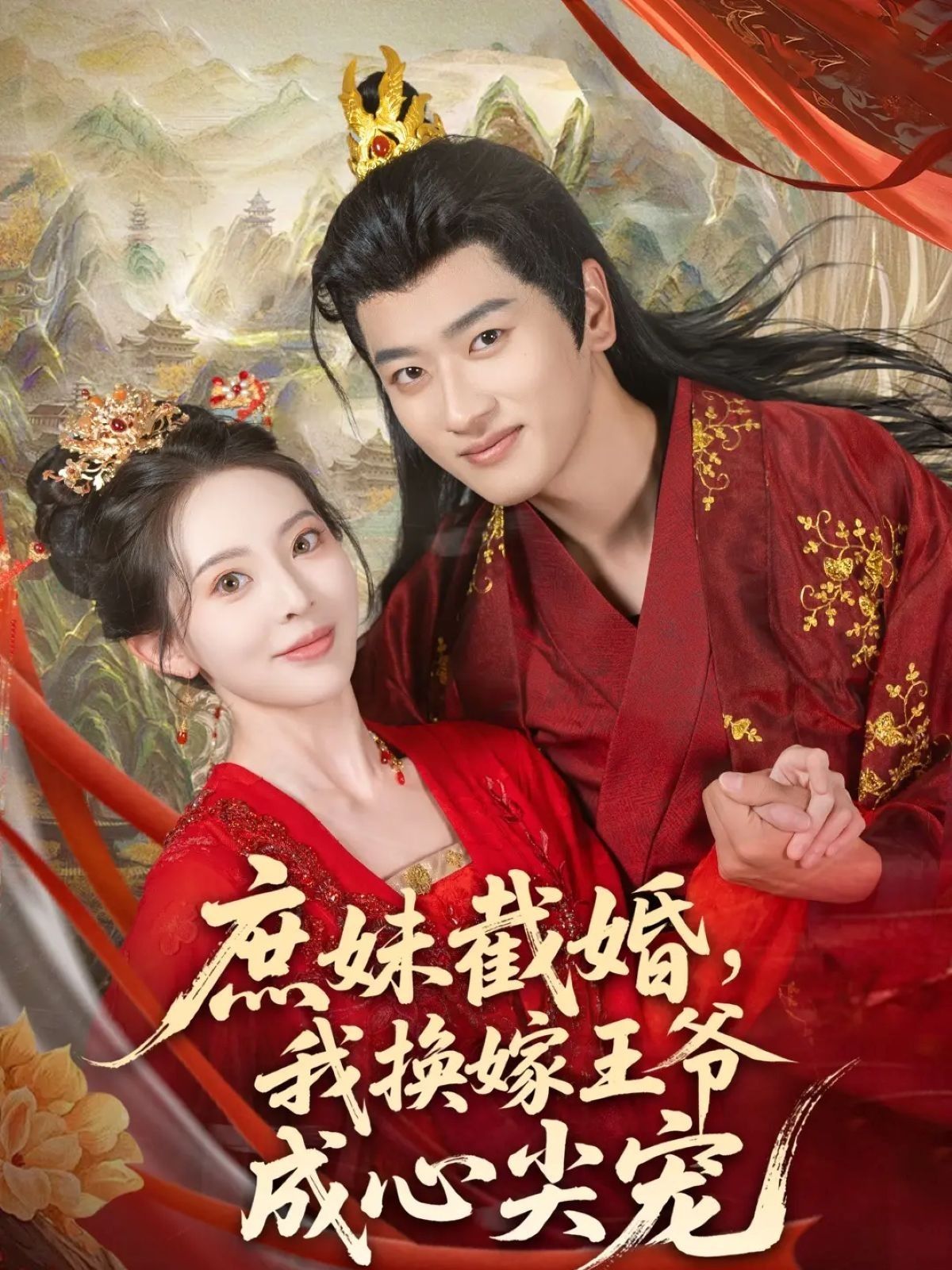 庶妹截婚我换嫁王爷成心尖宠70集全集 蒋袁娅蓉鲍文浩主演 免费在线观看未删减版 百度网盘夸克网盘资源分享下载  第1张