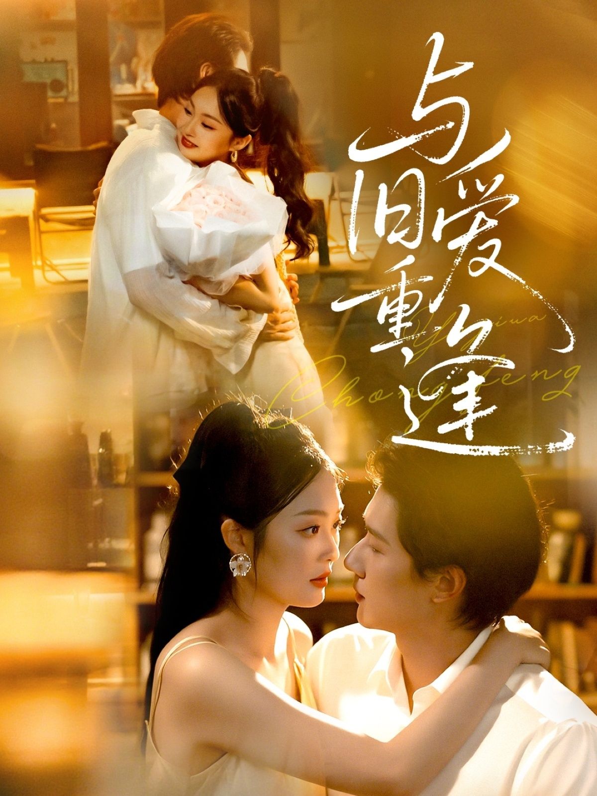 热门短剧与旧爱重逢冯伊洋吴佳诺主演63集全集完整版未删减,免费在线观看播放,百度网盘夸克网盘资源分享下载 第1张 热门短剧与旧爱重逢冯伊洋吴佳诺主演63集全集完整版未删减,免费在线观看播放,百度网盘夸克网盘资源分享下载 第1张