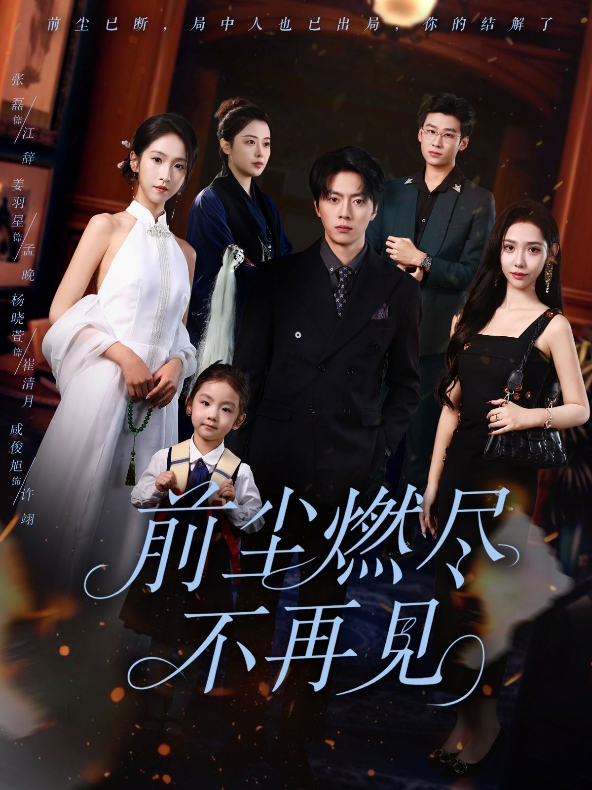 热门短剧前尘燃尽不再见60集全集完整版未删减 张磊姜羽星主演免费在线观看 百度网盘夸克网盘资源分享下载  第1张